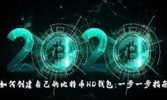 如何创建自己的比特币H
