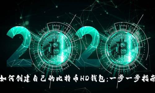 如何创建自己的比特币HD钱包：一步一步指南