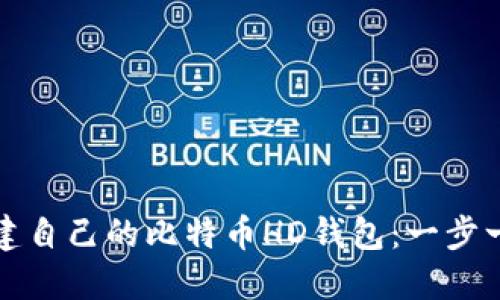 如何创建自己的比特币HD钱包：一步一步指南