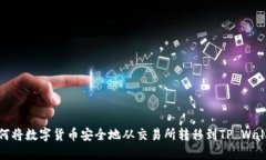 如何将数字货币安全地从