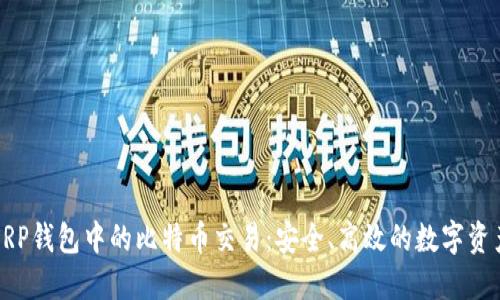 探索XRP钱包中的比特币交易：安全、高效的数字资产管理