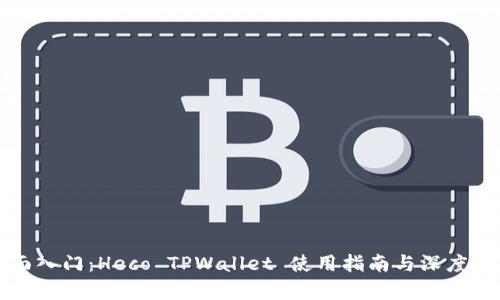 全面入门：Heco TPWallet 使用指南与深度解析