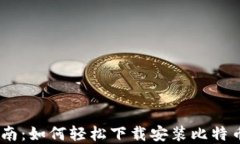 全方位指南：如何轻松下