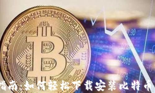 
全方位指南：如何轻松下载安装比特币钱包App