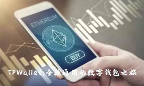 TPWallet：全球通用的数字钱包之旅