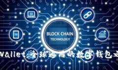 TPWallet：全球通用的数字钱