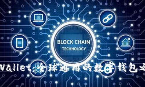 TPWallet：全球通用的数字钱包之旅