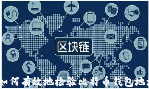 
深入探讨：如何有效地检验比特币钱包地址的有效性
