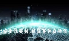 TPWallet安全性解析：被盗事