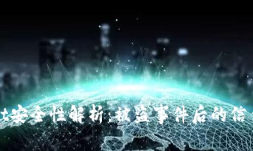 TPWallet安全性解析：被盗事件后的信任与保障