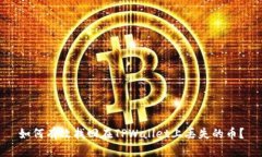 如何有效找回在TPWallet上丢