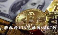TP钱包：轻松将ETH兑换为