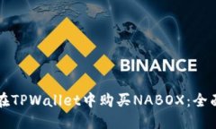 如何在TPWallet中购买NABOX：