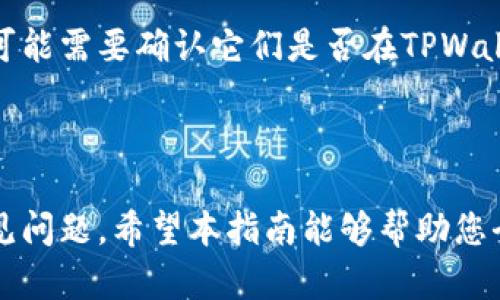   使用TPWallet进行安全高效的资产交换指南 / 
 guanjianci TPWallet, 加密资产, 交换 /guanjianci 

在当今快速发展的数字货币市场中，资产的流动性和易交换性变得尤为重要。本指南将为您详细介绍如何使用TPWallet进行安全、高效的资产交换。随着区块链技术的不断进步，越来越多的投资者开始关注如何利用这些工具进行资产管理和交换。TPWallet作为一款受欢迎的钱包工具，提供了一系列便捷的功能，使得用户能够轻松地进行数字资产的交换。接下来，我们将逐步解析TPWallet的使用流程，包括其功能特点、操作步骤以及可能遇到的注意事项。

TPWallet简介
TPWallet是一个多功能的加密货币钱包，支持多种数字资产的存储与管理。它的用户界面友好，功能丰富。用户不仅可以储存、发送和接收各类数字资产，还可以利用钱包内置的交换功能进行资产之间的快速转换。TPWallet还注重安全性，通过多重加密措施保护用户资产和私人密钥，使用户能够在一个安全的环境中进行数字货币的交易和管理。

TPWallet的主要功能
TPWallet提供了一系列关键功能，方便用户在数字资产的管理和交换中提高效率。以下是TPWallet的一些主要功能：
ul
    listrong多链支持：/strongTPWallet支持多个区块链平台，包括以太坊、比特币、波场等，用户可以在一个钱包中管理多种资产。/li
    listrong内置交换功能：/strong用户可以在TPWallet内直接进行资产交换，省去繁琐的外部交易所操作。/li
    listrong安全性：/strongTPWallet采用多重加密手段保护用户的资产，确保隐私安全。/li
    listrong用户友好的界面：/strong无论是新手还是资深投资者，TPWallet都提供直观、易于操作的界面，降低了使用的门槛。/li
/ul

如何使用TPWallet进行资产交换
接下来，我们将详细介绍如何在TPWallet中进行资产交换的具体步骤：

h4步骤一：下载并安装TPWallet/h4
首先，您需要在您的设备上下载TPWallet。TPWallet可在各大应用商店（如App Store和Google Play）中找到，您也可以访问TPWallet的官网进行下载。安装完成后，打开应用程序。

h4步骤二：创建或导入钱包/h4
打开TPWallet后，您需要选择创建新钱包或导入已有钱包。如果您是新用户，选择创建新钱包，系统将引导您设置安全密码并生成助记词。务必妥善保管助记词，因为它是您恢复钱包的唯一途径。如果您已有钱包，请选择导入钱包选项，并输入您的私钥或助记词。

h4步骤三：添加资产/h4
在钱包创建完成后，您可以通过点击“添加资产”选项，向您的钱包中添加各类支持的数字资产。根据提示，输入资产的合约地址或搜索相关资产进行添加。

h4步骤四：进行资产交换/h4
进入“交换”功能界面，您可以选择需要交换的资产对。例如，如果您想将以太坊（ETH）交换为比特币（BTC），在相应的下拉菜单中选择这两种资产。接着，输入您希望交换的数量，系统将自动计算出您将获得的另一种资产的数量。在确认无误后，点击“确认交换”。

h4步骤五：确认交易/h4
在确认交易时，您需要再次确认交易的细节，包括资产数量和交易费用。在确保一切信息都正确后，确认交易。TPWallet将处理您的资产交换请求，您只需耐心等待，交易完成后，您可以在钱包中查看新的资产余额。

可能遇到的注意事项
在使用TPWallet进行资产交换的过程中，用户可能会遇到一些常见问题。以下是几个注意事项：
ul
    listrong交易费用：/strong在进行资产交换时，要注意网络手续费，不同的区块链交易费用有所不同，请确保账户中有足够的余额以支付交易费用。/li
    listrong资产支持：/strong并非所有数字资产都可以在TPWallet中直接交换，请提前确认所选资产是否受到支持。/li
    listrong交换汇率：/strong资产之间的汇率是在交易日实时变化的，请在适当的时机进行资产交换以获得更高的利润。/li
    listrong安全性：/strong务必按照安全提示操作，定期更新密码和备份助记词，以保障账户的安全。/li
/ul

可能出现的问题及解决方案

h4问题一：TPWallet无法连接网络怎么办？/h4
在使用TPWallet的过程中，有时会出现无法连接网络的情况。这可能由多种因素导致：手机网络故障、应用程序故障、或是TPWallet服务器出现问题等。您可以首先尝试以下几步：
ul
    listrong检查网络连接：/strong确保您的设备已经连接到互联网，无论是Wi-Fi还是移动数据，确认信号稳定。/li
    listrong重启应用：/strong关闭TPWallet应用，等待几秒后重新打开，检查是否恢复连接。/li
    listrong重启设备：/strong有时，设备本身的网络状态出现问题，重启手机可以解决一些临时的故障。/li
    listrong查看官方通知：/strong访问TPWallet的官方网站或官方社交媒体，确认是否有服务器维护或故障的公告。/li
/ul
如果以上步骤都无法解决问题，可以尝试卸载并重新安装应用，或直接联系客服获取帮助。

h4问题二：如何确保交换过程中的安全性？/h4
安全性是数字货币交易中至关重要的因素。使用TPWallet进行资产交换时，确保安全的步骤主要包括：
ul
    listrong使用强密码：/strong在创建钱包时，选择一个强密码，并定期更改。避免使用容易猜测的密码，例如生日、电话号码等。/li
    listrong备份助记词：/strong在创建钱包时，系统会生成一个助记词。一定要将其保存在安全的地方，以防丢失或手机损坏导致无法恢复钱包。/li
    listrong启用双重验证：/strong如果TPWallet支持双重验证功能，务必启用。通过短信或邮件验证码增加登录过程的安全性。/li
    listrong定期更新应用：/strong保持TPWallet为最新版本，以确保使用到最新的安全措施和修复已知漏洞。/li
    listrong避免公共Wi-Fi：/strong尽量在安全、私密的网络环境中进行资产交换，避免使用公共Wi-Fi进行敏感操作。/li
/ul

h4问题三：资产交换失败的原因有哪些？/h4
在进行资产交换时，有时候会出现交易失败的情况，可能的原因包括：
ul
    listrong余额不足：/strong交易所需的资产余额不足，无法完成交换。例如，在进行以太坊到比特币的交换时，需要确保以太坊的余额满足交易数量及交易费用。/li
    listrong网络拥堵：/strong在区块链网络比较繁忙的时候，交易可能会因网络拥堵而失败，或者失败后需支付更高的费用才能再次尝试。/li
    listrong不支持的资产对：/strong选择的资产对可能不受TPWallet支持，尤其是非主流资产。在进行交易前要确保所选资产对的有效性。/li
    listrong系统故障：/strong如果TPWallet的服务器出现问题或者正在进行维护，可能会导致交易无法完成。/li
/ul
在遇到失败交易后，您可以进行必要的检查并重新尝试。如果持续出现问题，建议寻求TPWallet的客户支持。

h4问题四：TPWallet是否支持所有加密资产交换？/h4
TPWallet支持多种加密资产的存储与管理，但并不是所有的加密资产都可以在TPWallet上进行交换。支持的资产通常包含主流的比特币（BTC）、以太坊（ETH）等。但是对于一些新上线或者市场影响力较小的资产，可能需要确认它们是否在TPWallet的支持列表中。
在进行资产交换前，用户应确认所选资产的类型，以及TPWallet上是否有关于该资产的韩国最新信息。特别注意的是，部分资产的交换可能需要跨链操作，这种情况下用户需要仔细阅读说明并遵循相关流程。

结论
使用TPWallet进行资产交换是一种安全、便捷的选择。通过简单的步骤，用户可以轻松完成不同数字资产之间的转换。在享受TPWallet提供的便利时，用户也需注意资产管理的安全性，以及在交易过程中的一些常见问题。希望本指南能够帮助您全面了解TPWallet的使用，助您在数字货币的世界中拥抱更美好的未来。