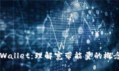 解密TPWallet：理解宽带能量的概念与应用
