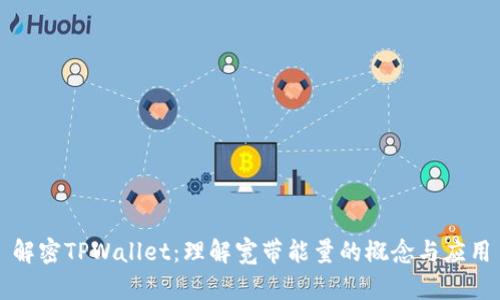 解密TPWallet：理解宽带能量的概念与应用