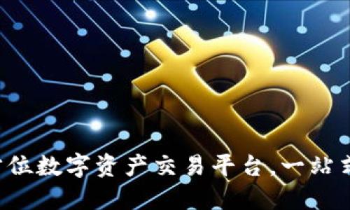 TPWallet：全方位数字资产交易平台，一站式管理你的代币
