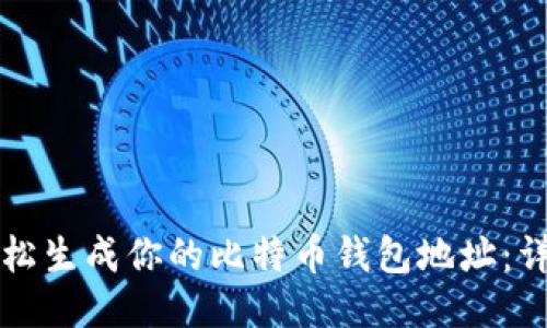 如何轻松生成你的比特币钱包地址：详尽指南