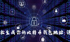 如何轻松生成你的比特币