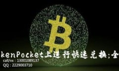 如何在TokenPocket上进行快速