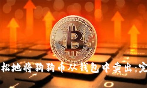 如何轻松地将狗狗币从钱包中卖出：完整指南