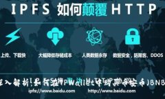 深入解析：如何在TPWalle