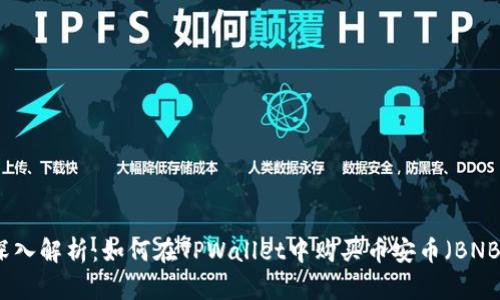 深入解析：如何在TPWallet中购买币安币（BNB）