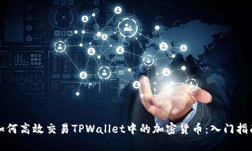 如何高效交易TPWallet中的加密货币：入门指南