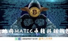如何安全便捷地将MATIC币转