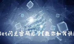 tpwallet闪兑密码忘了？教你