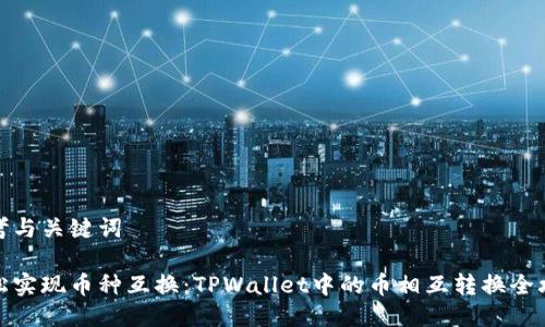 思考与关键词

轻松实现币种互换：TPWallet中的币相互转换全攻略