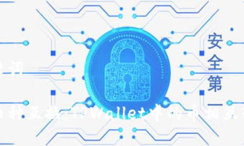 思考与关键词

轻松实现币种互换：TPWallet中的币相互转换全攻略