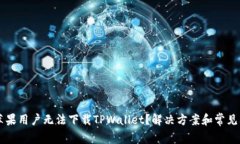 为什么苹果用户无法下载