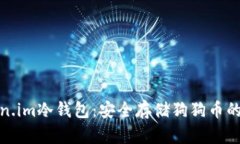 探索Token.im冷钱包：安全存