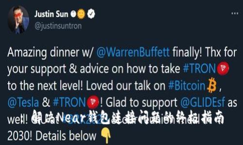: 解决Near钱包连接问题的终极指南