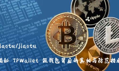 jiaotu/jiaotu

揭秘 TPWallet 假钱包背后的真相与防范措施