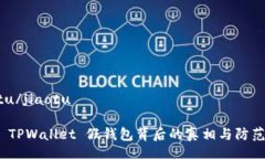 jiaotu/jiaotu揭秘 TPWallet 假钱