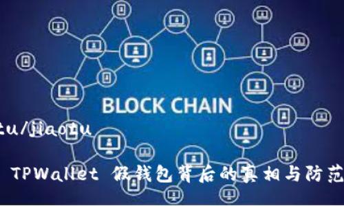 jiaotu/jiaotu

揭秘 TPWallet 假钱包背后的真相与防范措施