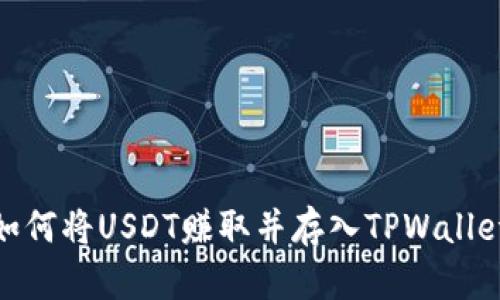 如何将USDT赚取并存入TPWallet