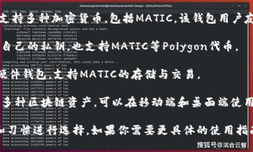 MATIC（Polygon的原生代币）可以存储在多个不同的钱包中，包括但不限于以下几种：

1. **MetaMask**：这是一个流行的浏览器扩展钱包，支持以太坊及其所有的ERC-20代币，包括MATIC。用户可以通过MetaMask访问Polygon网络，方便地进行交易和管理资产。

2. **Trust Wallet**：作为官方的去中心化钱包，Trust Wallet支持多种加密货币，包括MATIC。该钱包用户友好，适合移动设备。

3. **Coinbase Wallet**：这是一个非托管的钱包，用户可以控制自己的私钥，也支持MATIC等Polygon代币。

4. **Ledger硬件钱包**：如果你注重安全性，可以选择Ledger等硬件钱包，支持MATIC的存储与交易。

5. **Math Wallet**：这是一个多链钱包，支持包括MATIC在内的多种区块链资产，可以在移动端和桌面端使用。

以上这些钱包都是当前比较流行的选择，你可以根据自己的需求和习惯进行选择。如果你需要更具体的使用指南或比较，欢迎提出！
