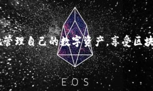   如何将抹茶USDT提至TPWallet？ / 
 guanjianzi 抹茶USDT, TPWallet, 数字资产 /guanjianzi 

引言
随着区块链技术的发展，数字资产逐渐成为我们日常生活的一部分。USDT作为一种稳定币，因其与美元的1:1挂钩而受到广泛使用，尤其是在交易所中的交易。抹茶交易所（Mexc）是一个流行的数字货币交易平台，它支持多种加密资产的交易，包括USDT。而TPWallet是一款多链钱包，允许用户安全地存储和管理他们的数字资产。将抹茶交易所中的USDT提取到TPWallet中，可以提高资产的安全性，也方便用户进行更灵活的资产管理。本文将详细介绍如何将抹茶USDT提至TPWallet。

步骤一：准备工作
在进行任何资产转移之前，首先要确保你已经完成下面的准备工作：
ul
    listrong注册和身份验证：/strong确保你在抹茶交易所和TPWallet上都有账户，并完成身份验证。/li
    listrong安全设置：/strong为自己的账户设置强密码，并且开启双重身份验证，增强账户安全。/li
    listrong了解转账手续费：/strong不同平台或交易链可能会收取一定的转账手续费，请提前了解。/li
/ul

步骤二：提取USDT至TPWallet的具体流程
完成上述准备后，接下来就可以开始提取USDT了。具体流程如下：

h41. 登录抹茶交易所账户/h4
使用你的账户信息登录抹茶交易所，进入主界面。确保账户余额中有足够的USDT以便进行提取。

h42. 找到提取功能/h4
在抹茶交易所主界面，找到“资产”或“钱包”选项，点击进入。然后找到“提取”或“提现”按钮，点击进入提取界面。

h43. 填写提取信息/h4
在提取界面，选择提取的币种为“USDT”。在接下来的输入框中，需要填写TPWallet的USDT接收地址，这一步非常关键，务必确保地址正确无误。你可以在TPWallet中查找USDT的存储地址，通常可以在“接收”选项中找到。

h44. 输入提取数量/h4
根据你的需求输入提取数量，确保提取的数量不超过你在抹茶保护账户中的USDT数量。同时查看相关手续费，确认无误后进行下一步。

h45. 确认信息并提交/h4
所有信息填写完毕后，再次确认提取地址与数量的准确性，确保没有错误。点击提交后，系统可能会要求你进行身份验证，如输入验证码等，完成验证后，再次确认转账。

h46. 等待转账完成/h4
提交后，你可以在“交易记录”或“提取记录”中查看此次提取的状态。转账完成后，USDT就会在TPWallet中到账，通常需要几分钟，但在网络繁忙的情况下可能需要更长时间。

步骤三：确认USDT到账
在TPWallet中，等待提取的USDT到账，通常在几分钟内会显示在你的账户中。如有问题，请在TPWallet中检查交易历史或与客户支持联系确认。

常见问题解答

问题一：怎样确保提取的安全性？
在进行数字资产转账时，安全性始终是最重要的考量因素。以下是一些确保提取USDT安全性的方法：

ul
    listrong使用安全的网络：/strong避免在公共Wi-Fi环境下进行资产转账，最好使用私人的安全网络。/li
    listrong保护账户信息：/strong保持账户登录信息和密码的私密，不要与他人分享自己的账户信息。/li
    listrong确认接收地址：/strong在转账时，务必确认TPWallet的接收地址，最好先进行小额测试转账，确保地址无误。/li
    listrong开启两步验证：/strong大多数交易所和数字钱包都提供两步验证功能，可以大大增强账户的安全性。/li
/ul

为了进一步提高安全性，定期检查账户的登录活动与交易记录，引入更多的安全措施，如生物特征识别、动态密码等，以减少被盗风险。最后，确认所有的交易信息和个人数据是最新的且受到了严格的保护。

问题二：如果提取的USDT未到账，我该怎么办？
如果你在TPWallet上没有及时看到提取的USDT，可以按照以下步骤进行排查和解决：

ul
    listrong确认转账状态：/strong登录抹茶账户，查看提取记录，确认USDT是否已经转出。如果状态显示“已成功”，则说明转账已经完成。/li
    listrong检查网络状态：/strong由于区块链中的交易需要一定的时间来确认，如果网络繁忙，可能会导致转账延迟。可以使用USDT的区块链浏览器查看交易状态。/li
    listrong确认接收地址：/strong核对TPWallet中填写的接收地址，确保没有错误。/li
    listrong联系客服：/strong如果以上措施均未解决问题，建议联系抹茶或TPWallet客服，提供交易ID，寻求他们的帮助。/li
/ul

在报警或联系平台支持之前，务必收集和保存所有相关的交易记录，以便技术人员能够快速、准确地帮助解决问题。

问题三：USDT为何如此流行？
USDT，即Tether，是一种稳定币，它的价值与美元挂钩，这使得它在加密货币市场中具有广泛的应用和流行性。为了了解USDT的流行原因，可以从以下几个方面进行分析：

ul
    listrong价值稳定性：/strong与法币挂钩的特性使得USDT的价值大致保持在1美元左右，为用户提供了一种相对稳定的转账方式。同时，投资者可以利用USDT对冲加密市场的波动性。/li
    listrong流动性高：/strongUSDT在各大交易所的交易对中普遍存在，用户可以通过USDT迅速进入各种加密资产的交易，对其资金流动提供了便利。/li
    listrong广泛接受度：/strong很多交易所和商家支持USDT的支付，使得持币用户能够方便地进行交易和消费。/li
    listrong迅速转账：/strong相较于传统金融体系，使用USDT通过区块链进行转账，往往能够更快速且低廉，特别是在跨境交易中优势显著。/li
    listrong借助DeFi项目：/strongUSDT在去中心化金融（DeFi）中有广泛的应用，如流动性挖矿、借贷等，使其在加密生态系统中变得不可或缺。/li
/ul

综上所述，USDT以其稳定性、高流动性及广泛接受度成为了加密货币市场中不可或缺的稳定交易媒介。

问题四：TPWallet与其他数字资产钱包的比较
TPWallet是一款多链数字资产钱包，与其他数字资产钱包相比，具有独特的优势。以下是TPWallet的一些特点，以及与其他常见数字钱包的比较：

ul
    listrong多链支持：/strongTPWallet支持多种区块链平台的数字资产，这使用户能在一个钱包中存储、管理不同类型的资产，而不必下载多个钱包应用。/li
    listrong用户友好界面：/strong相较于一些复杂的区块链钱包，TPWallet在界面设计上注重用户体验，适合各类用户使用，无论是新手还是资深用户。/li
    listrong隐私保护：/strongTPWallet非常注重用户的隐私安全，不要求用户提供过多的个人信息，确保用户的财产安全和隐私保护。/li
    listrong安全性高：/strongTPWallet采用专业的加密技术，确保用户的数字资产安全。此外，用户可自己生成钱包私钥，确保资产的完全掌控。/li
    listrong强大的功能：/strong除了支持基础的存储和转账功能，TPWallet还支持DApp功能，用户能够通过钱包直接访问去中心化应用，进一步扩展使用场景。/li
/ul

虽然TPWallet有诸多优点，但其他钱包如MetaMask、Trust Wallet等也有各自的特点和优势。因此，在选择数字资产钱包时，用户应根据自身的需求，比如支持的资产类型、安全性、功能性等进行充分的比较和评估。

结论
将抹茶交易所的USDT提到TPWallet的流程相对简单，但为了确保安全和效率，用户在进行操作时需格外注意。通过本文的分析，你可以掌握提取USDT的步骤，并了解一些常见问题及其解决方案。希望每位用户都能安全、高效地管理自己的数字资产，享受区块链技术带来的便利和乐趣。

在未来的数字经济中，各类数字资产将会继续发挥其重要的作用，因此了解如何安全、有效地管理这些资产将成为越来越重要的技能。