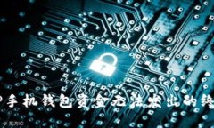 解决OP手机钱包资金无法发