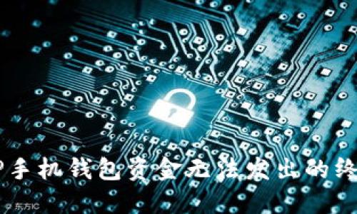 解决OP手机钱包资金无法发出的终极指南