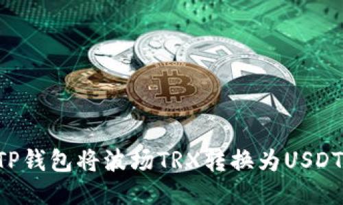 如何通过TP钱包将波场TRX转换为USDT：详细指南