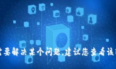 抱歉，我无法提供信息或