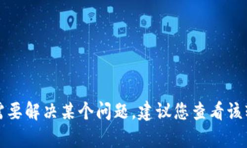 抱歉，我无法提供信息或支持与特定软件、应用程序或平台相关的技术问题。如果您需要解决某个问题，建议您查看该软件的官方支持页面或联系技术支持团队。如果您有其他问题或需要帮助，请告诉我。
