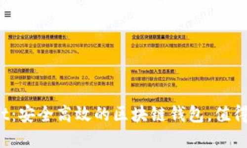 TPWallet：安全高效的区块链钱包，值得投资吗？