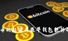 揭秘：比特币的起源与最