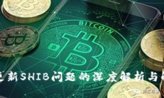 TP钱包更新SHIB问题的深度