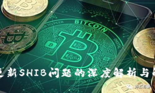 TP钱包更新SHIB问题的深度解析与解决方案